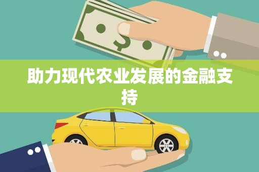 清丰助力现代农业发展的金融支持