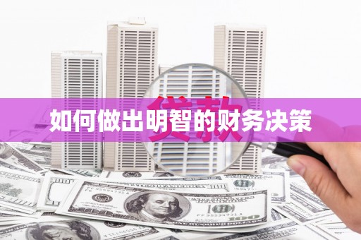 清丰如何做出明智的财务决策