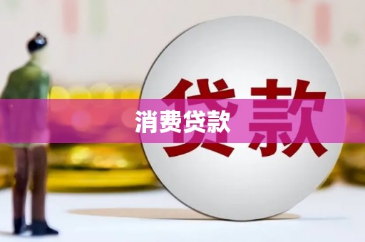 清丰消费贷款