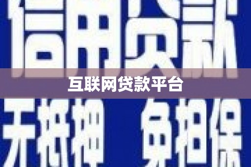 清丰互联网贷款平台