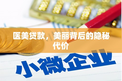 清丰医美贷款，美丽背后的隐秘代价