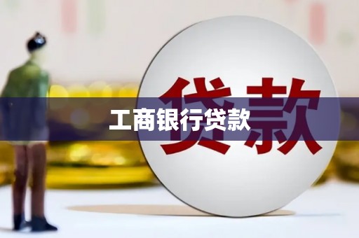 清丰工商银行贷款