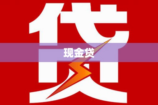 清丰现金贷