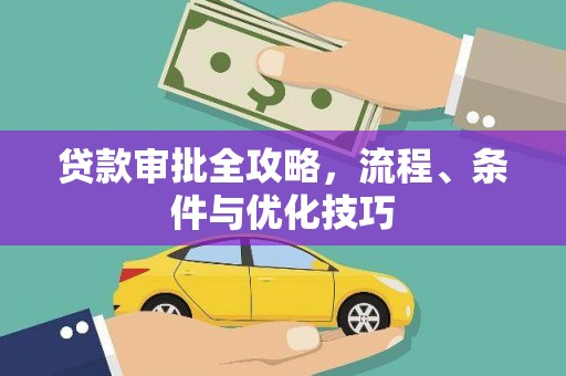 清丰贷款审批全攻略，流程、条件与优化技巧