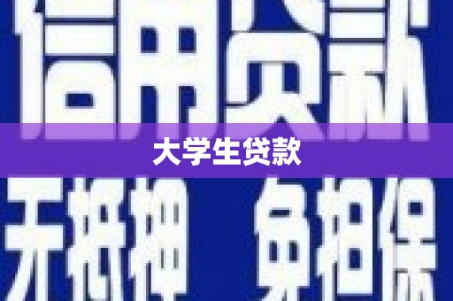 清丰大学生贷款