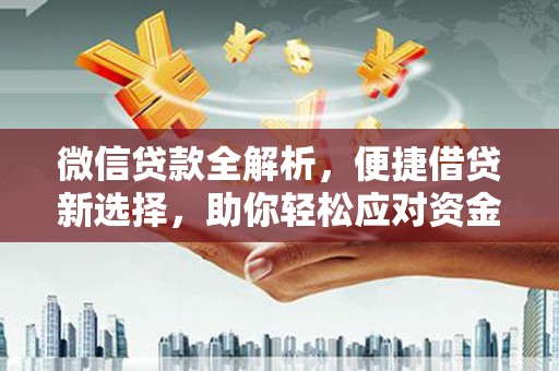 清丰微信贷款全解析，便捷借贷新选择，助你轻松应对资金需求