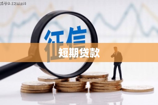 清丰短期贷款