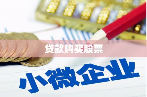清丰贷款购买股票